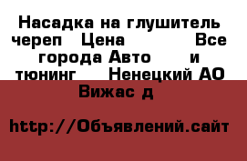 Насадка на глушитель череп › Цена ­ 8 000 - Все города Авто » GT и тюнинг   . Ненецкий АО,Вижас д.